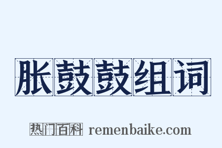 胀鼓鼓组词是什么意思的图片